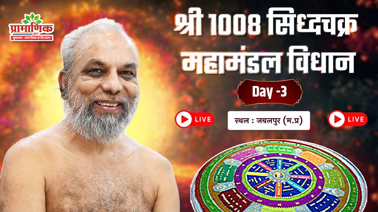 सिद्धचक्र महामंडल विधान | Day 03 | 01 Feb 2026 | अग्रवाल कालोनी, जबलपुर | Muni Pramansagar Ji