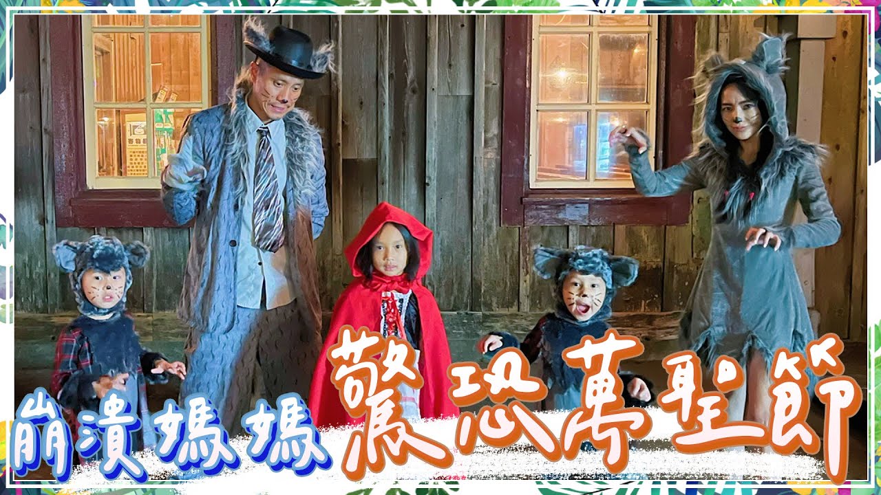 全家出遊！六福村萬聖節《墓碑鎮》不止有特色餐點，變裝派對見識恐怖百鬼夜行！【關穎七十二變】