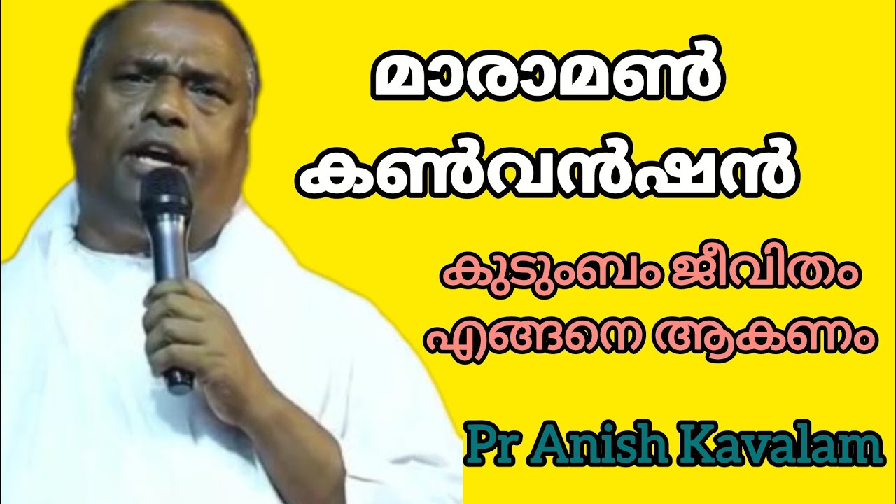 മാരാമൺ കൺവൻഷൻ കുടുംബം ജീവിതം എങ്ങനെ ആകണം Pr Anish Kavalam 