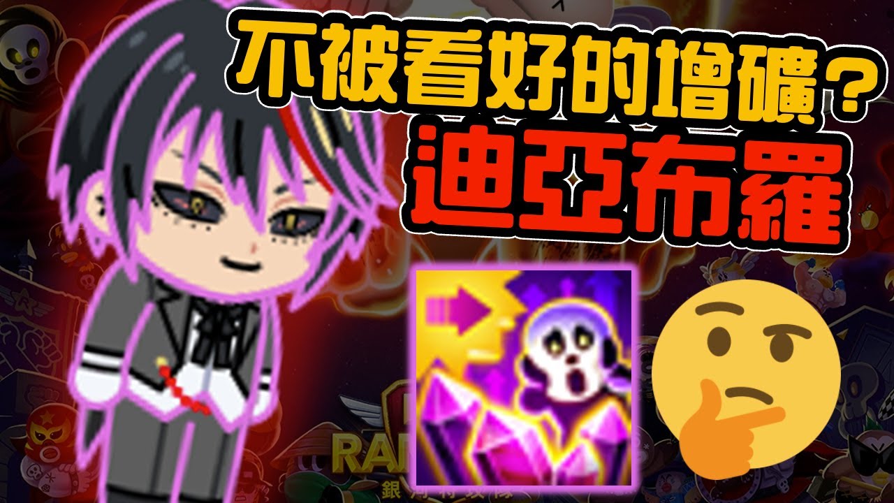 Line Rangers-觀眾投稿EP.266 || 迪亞布羅－不被看好的增礦? ||