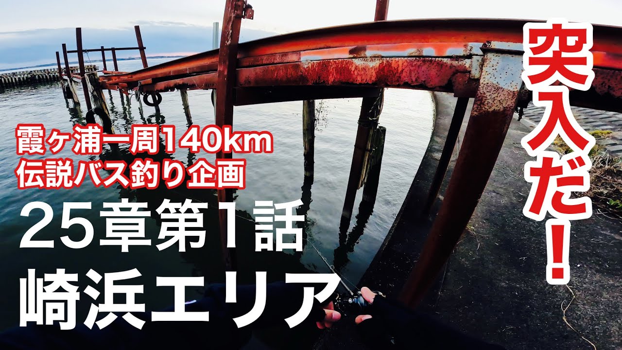 （1/2）25章第1話【崎浜エリア/霞ヶ浦/11月中旬/バス釣り】251話