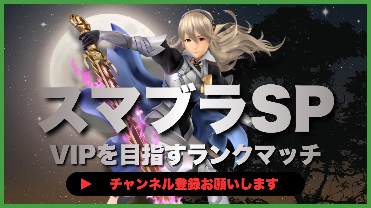 【ライブ配信中】 スマブラSP  初心者カムイ VIPを目指すランクマッチ #7-7  #shorts  【スマブラSP】