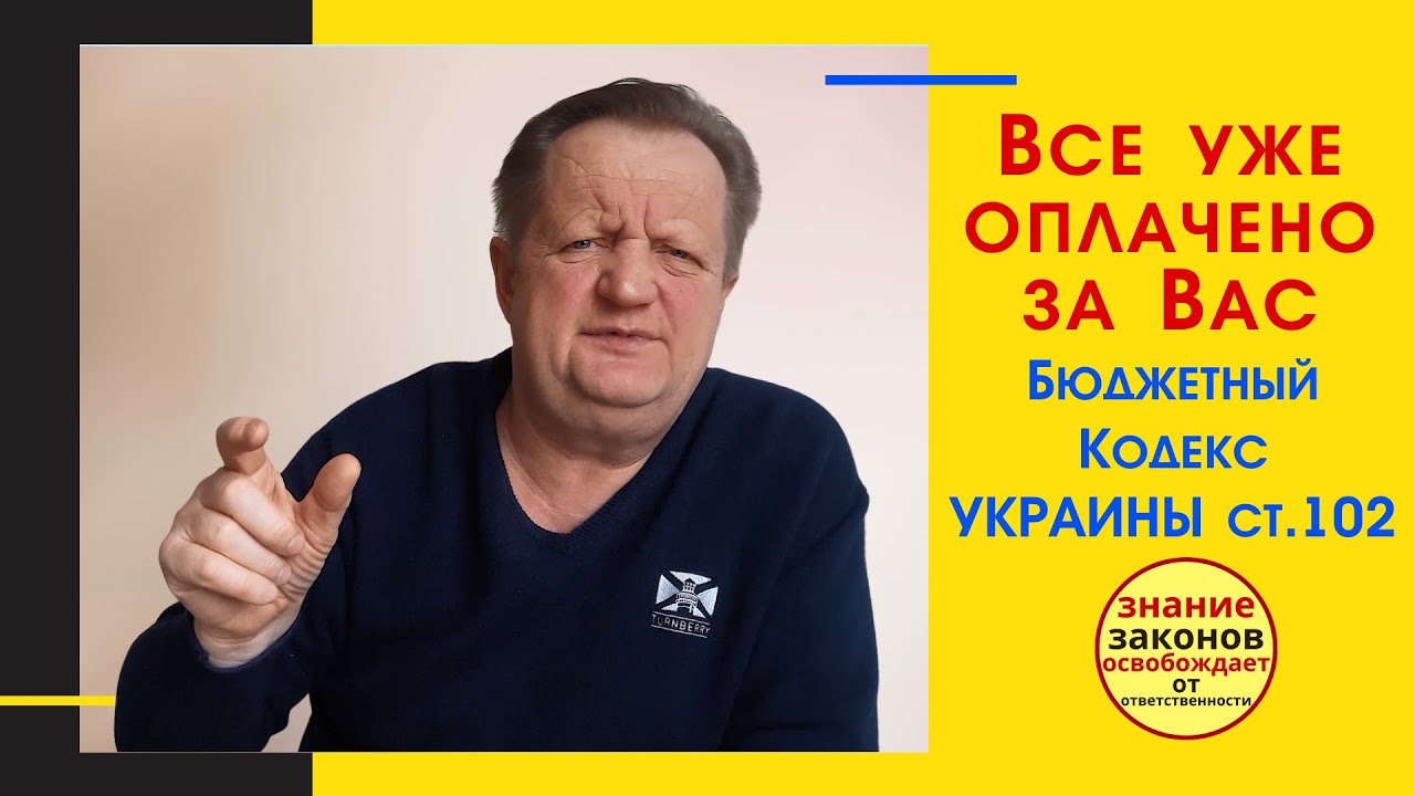 Все уже давно оплачено за Вас….или внимательно читаем ст. 102 БКУ.