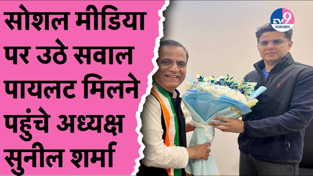 अध्यक्ष Sunil Sharma की बधाई से गायब Sachin Pilot उठे Social Media पर सवाल,शाम को आई ऐसी तस्वीर!