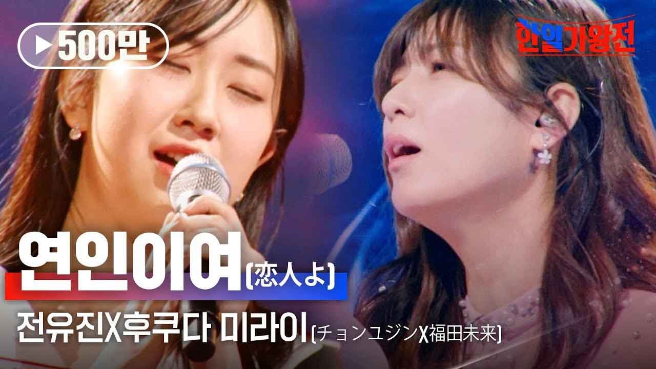 전유진(チョンユジン)X후쿠다 미라이(福田未来) - 연인이여(恋人よ)｜한일가왕전 4회