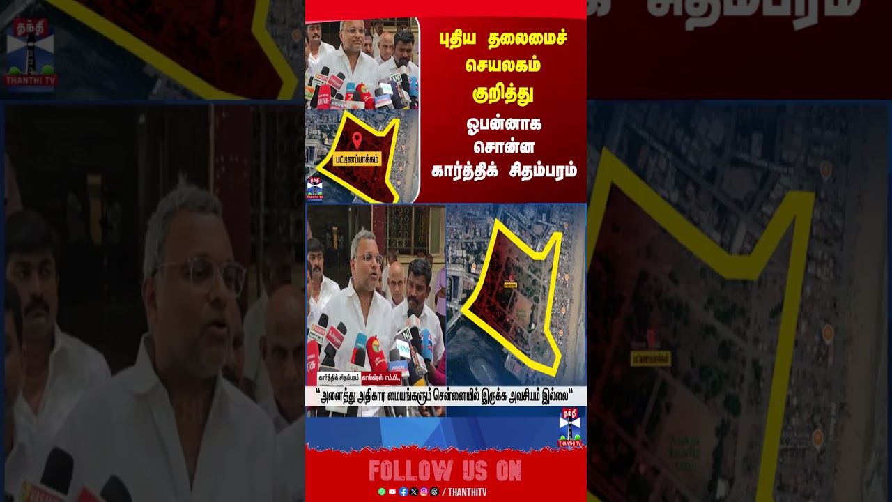 Congress || KarthikChidambaram || TVK || CMVijay