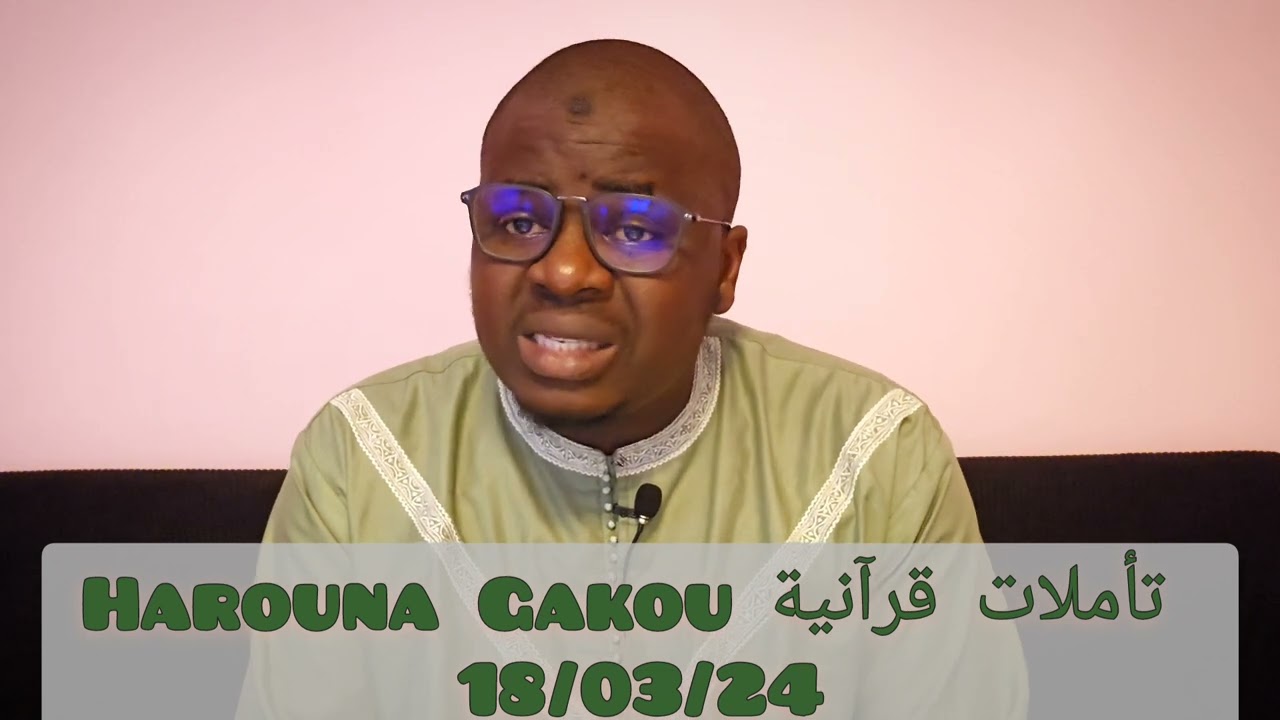 Harouna Gakou تأملات قرآنية Tafsir Ramadan 24