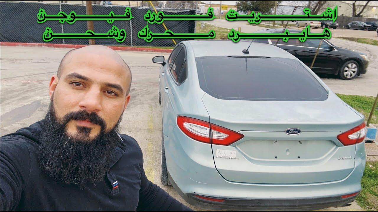 اشتريت فورد فيوجن 2014 من مزاد أمريكا مضروبه من الاسفل وما بيها مفتاح Bought 14 Ford Fusion HYBIRD