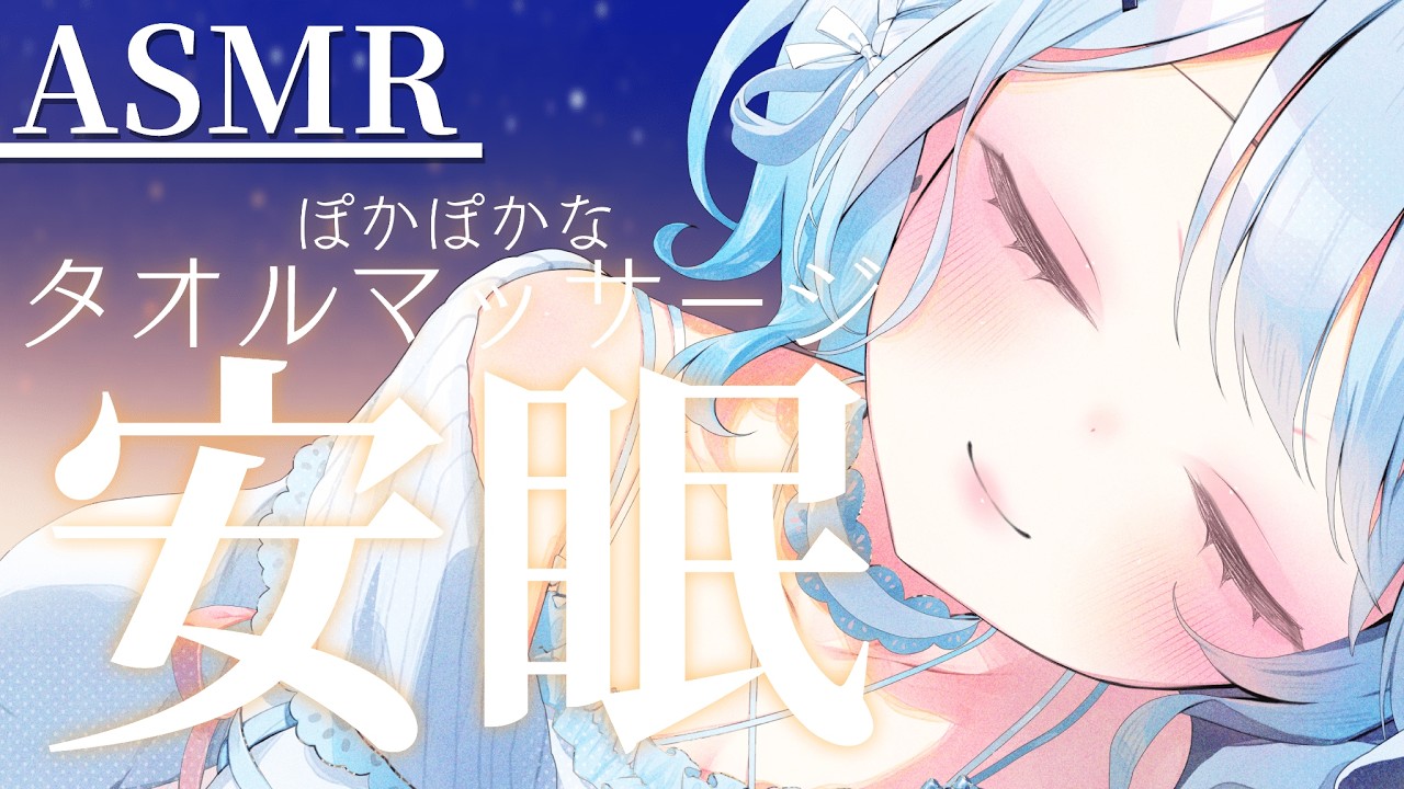【ASMR】ぽかぽかのタオルで貴方のお耳をじんわり温めますっ…♡【#vtuber /#初見さん大歓迎】