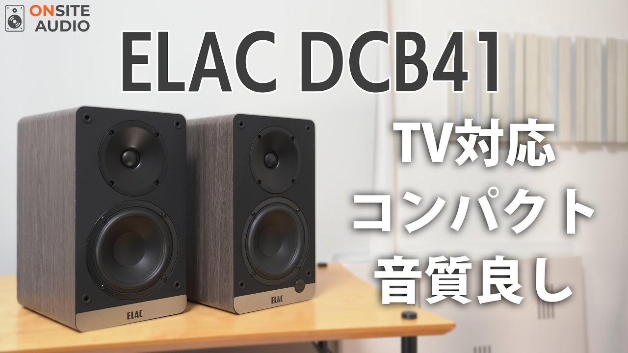 ついに来た！TV対応本格スピーカーELAC DCB41空気録音＆レビュー！