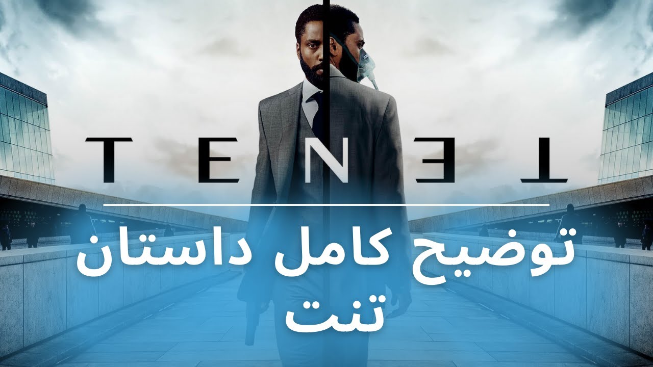توضیح کامل داستان فیلم تنت