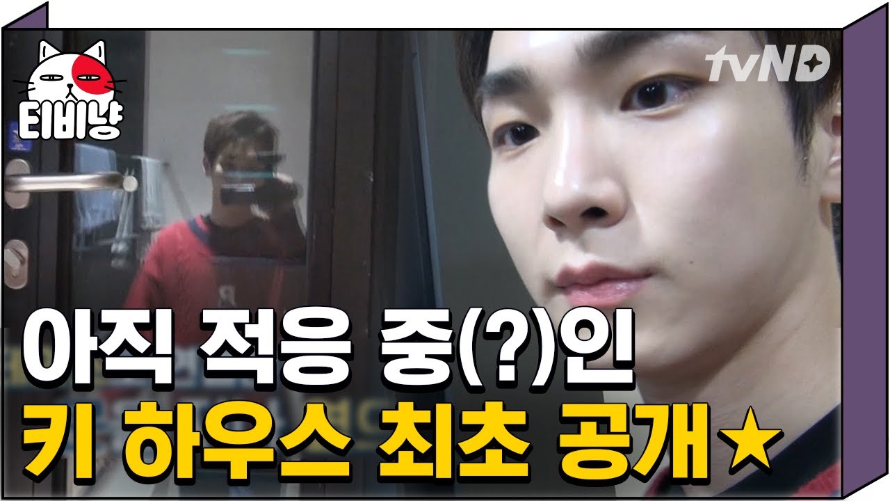 [티비냥] 카메라와 아이컨택하는 게 편한 키의 브이로그ㅋㅋㅋ 웰컴 푸드로 굴떡국 준비하는 요섹남 | #서울메이트2 190204 #03