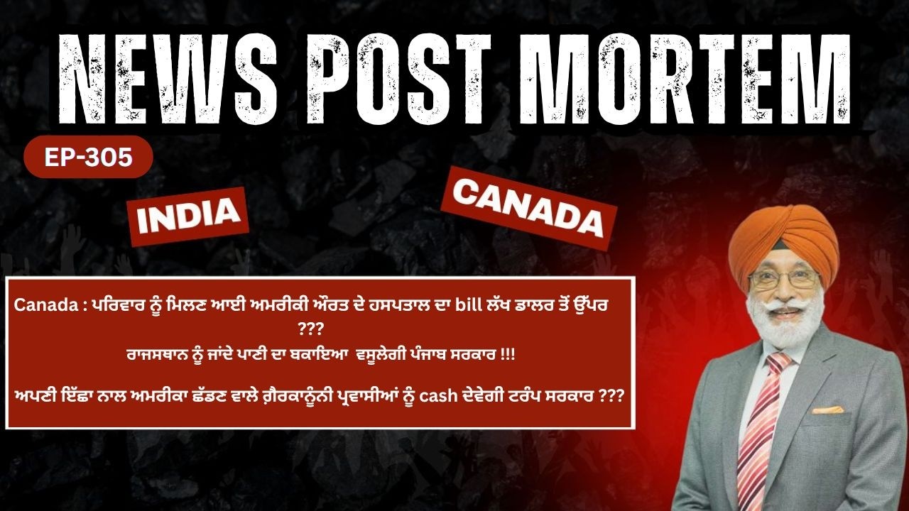Canada : ਪਰਿਵਾਰ ਨੂੰ ਮਿਲਣ ਆਈ ਅਮਰੀਕੀ ਔਰਤ ਦੇ ਹਸਪਤਾਲ ਦਾ bill ਲੱਖ ਡਾਲਰ ਤੋਂ ਉੱਪਰ ?? EP-305