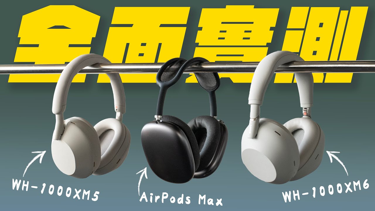 Sony WH-1000XM6 完整實測！對比 WH-1000XM5、AirPods Max 音質、降噪、通透真實體驗全記錄！｜ APPLEFANS蘋果迷