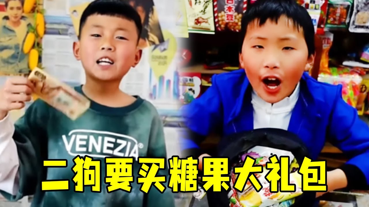 小賣部來大客戶了，二狗今天發財了，竟然買了豪華糖果大禮包！ #童年小賣部
