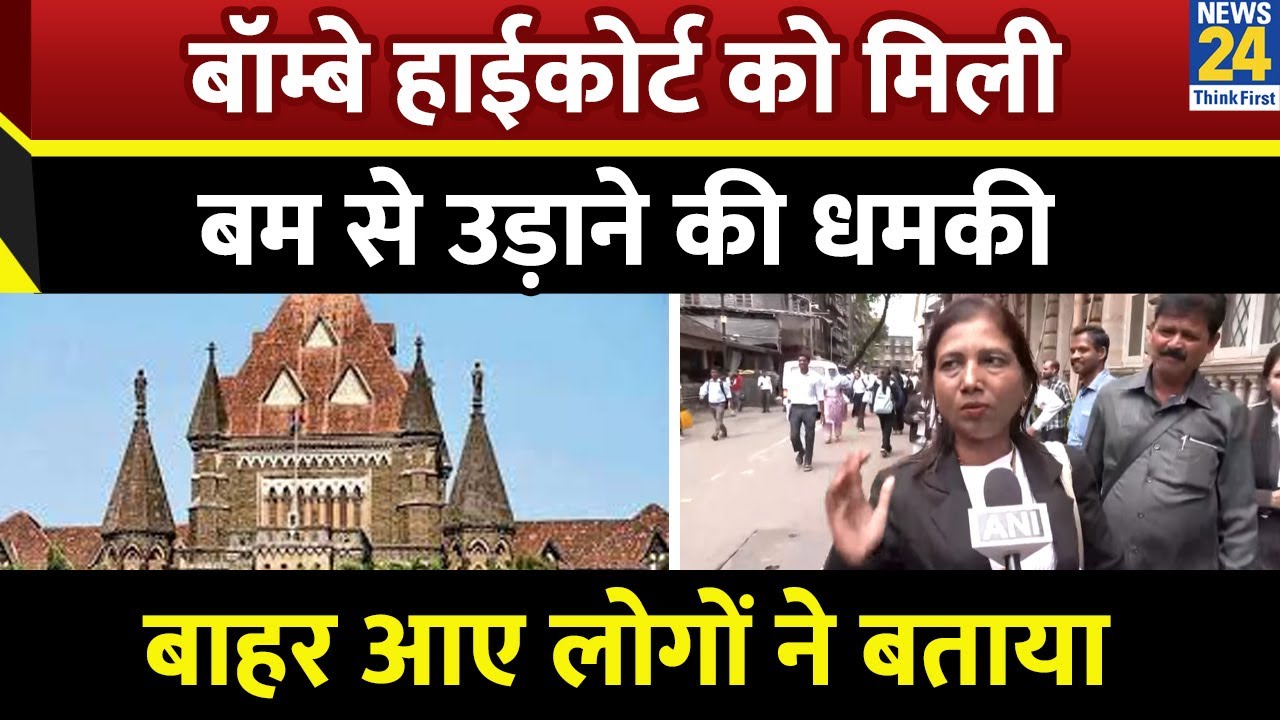Bombay High Court Bomb Threat: बॉम्बे हाईकोर्ट को मिली बम की धमकी, परिसर खाली कराया जा रहा
