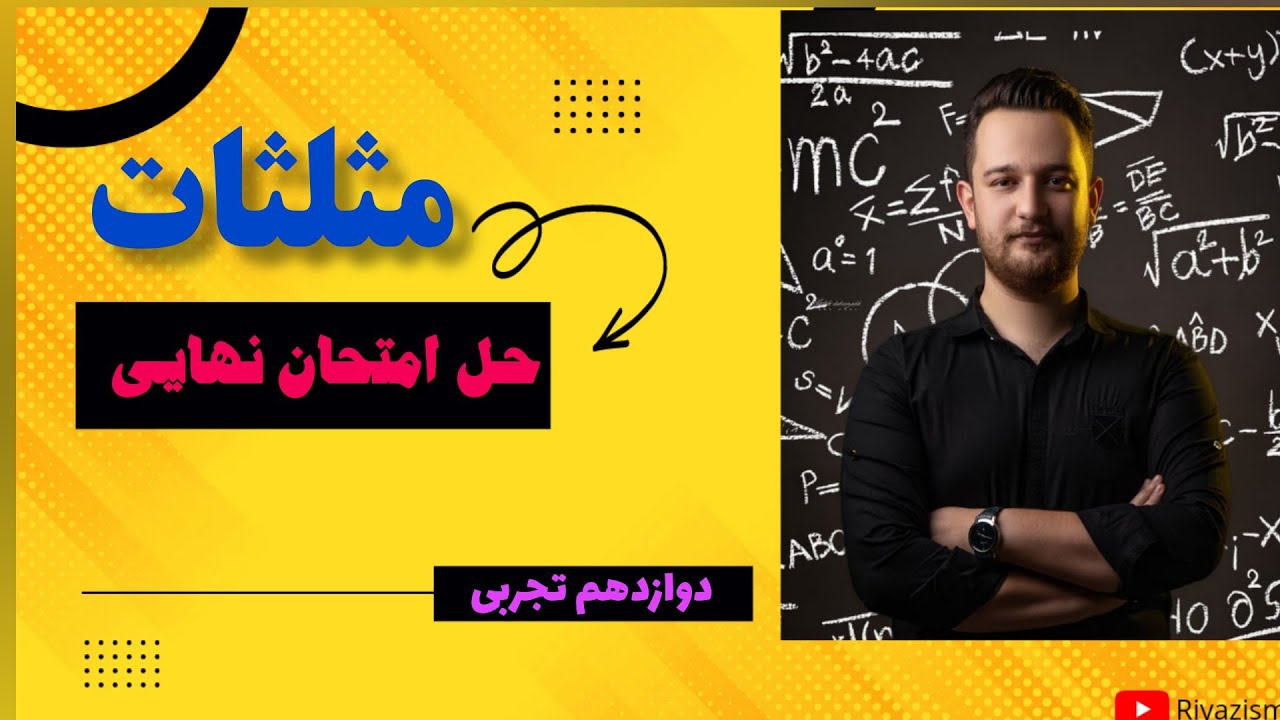 حل سوالات نهایی ریاضی دوازدهم تجربی فصل دوم مثلثات _ نسخه ابتدایی