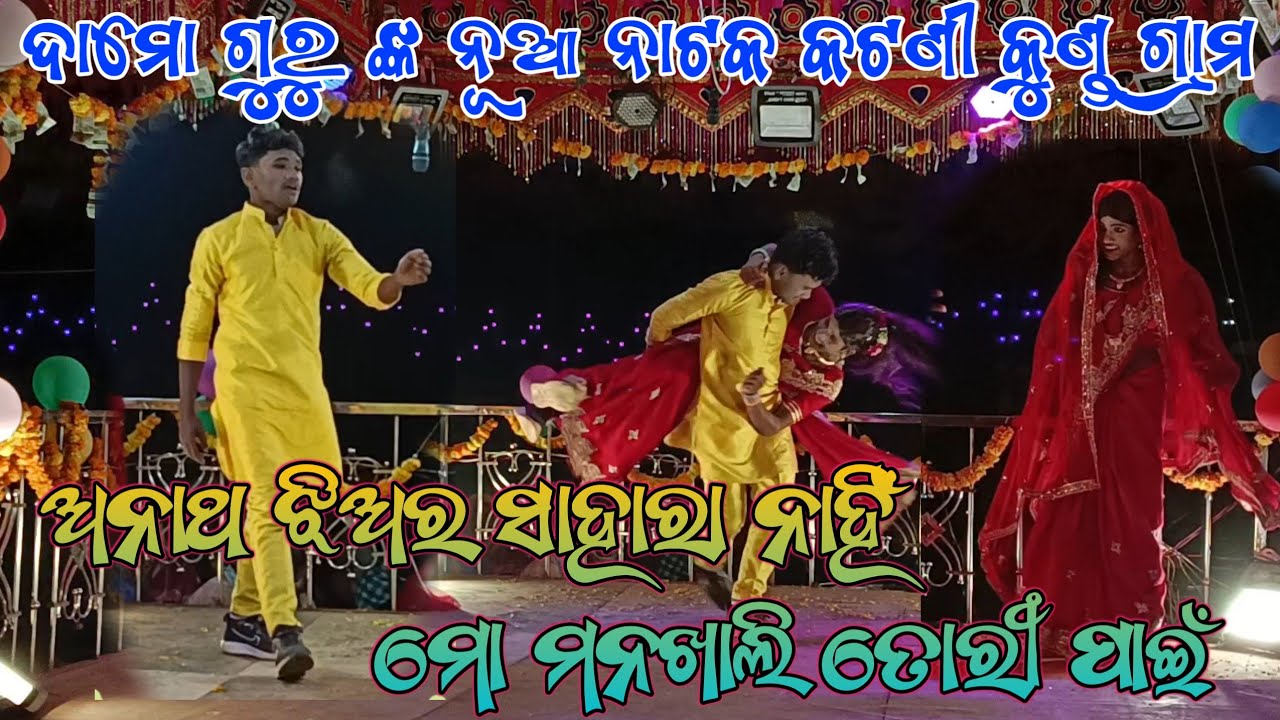 #koraputia Desia Song #damoguru #new #natok 9348754362🤙Katani Kunda gramaro natak 
