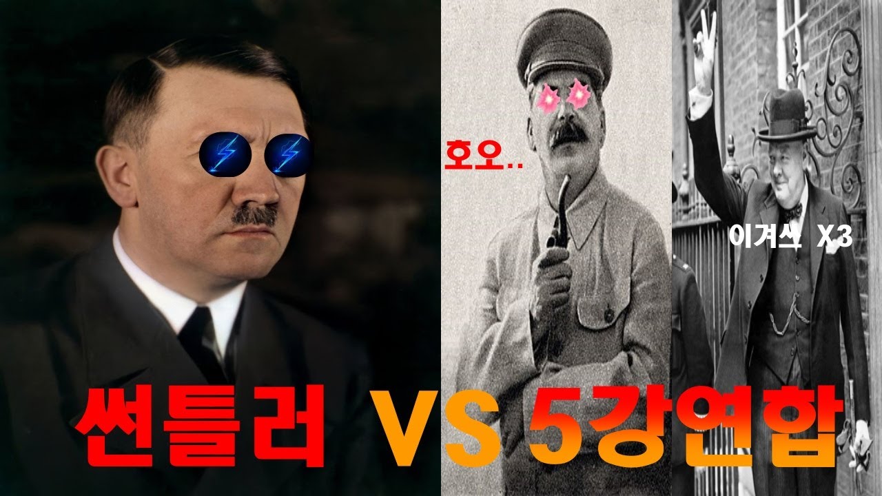썬틀러 VS 5강 연합국 [하츠오브아이언4]