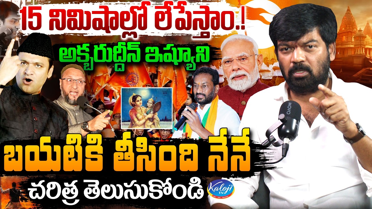 15 నిమిషాల్లో లేపేస్తాం.! | Prithviraj Yadav Exposes Akbaruddin 15 Minutes Statement on Hindus