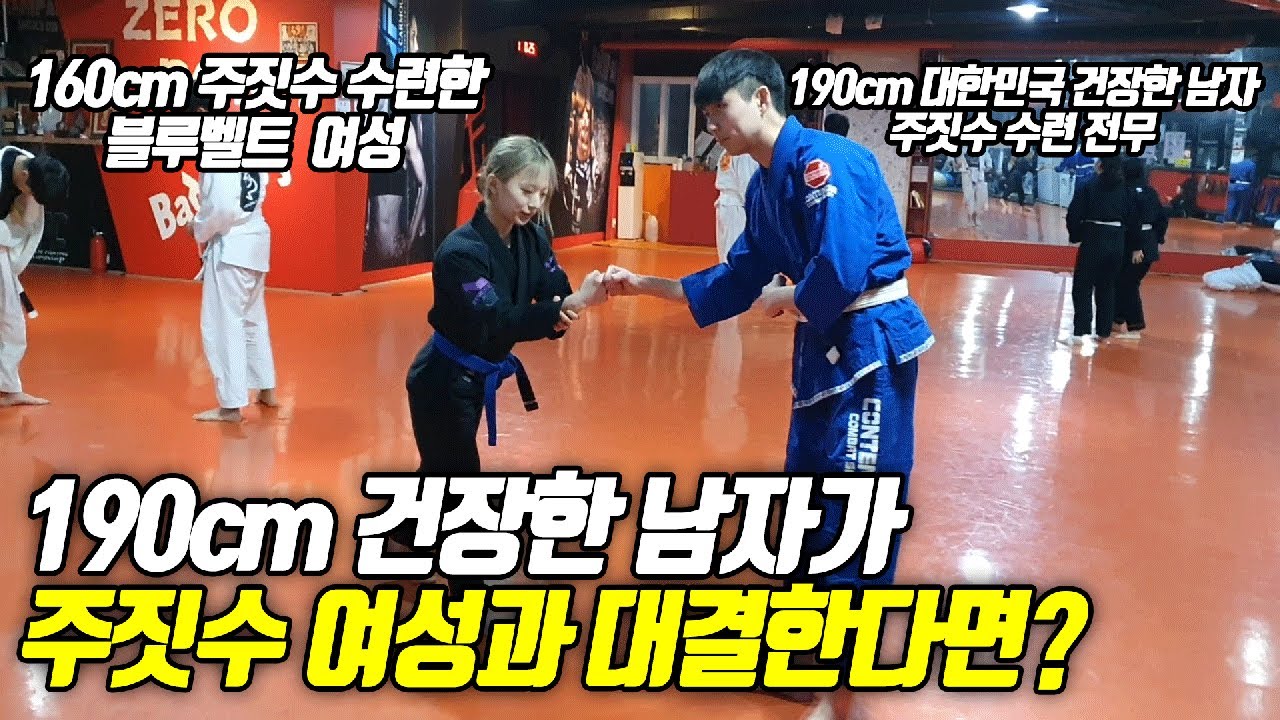 190cm 건장한 남성이 160cm 주짓수 배운 여성과 붙는다면?