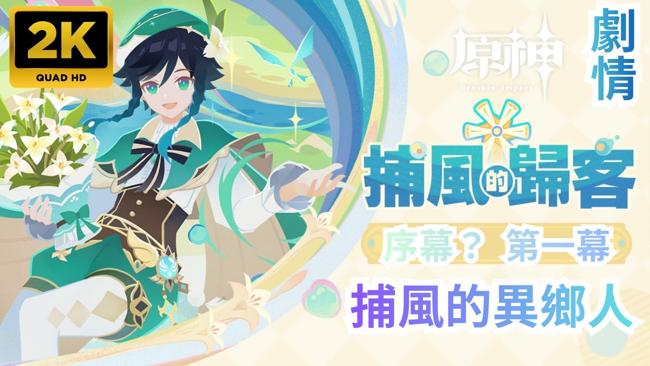 【原神】活動劇情 捕風的歸客~ 序幕？ 第一幕⟪捕風的異鄉人⟫(劇情回顧)