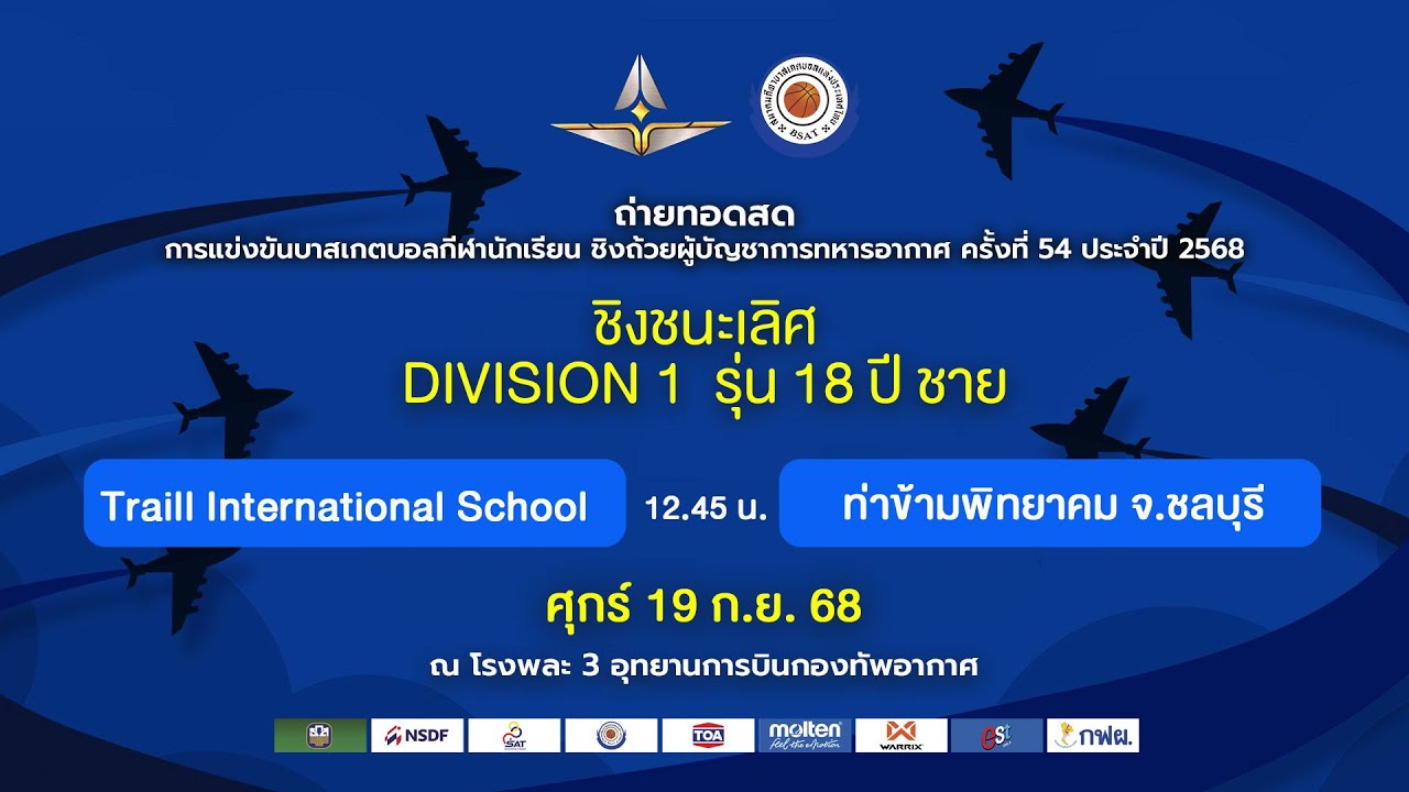 🛑 ถ่ายทอดสด : บาสชิงถ้วย ผบ.ทอ.68 D1 18 ชาย : Traill International School พบ ท่าข้ามพิทยาคม จ.ชลบุรี