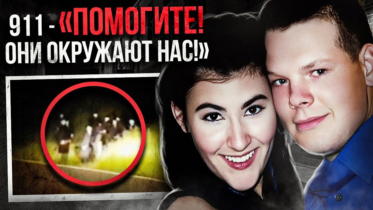 Пара исчезла после жуткого звонка в 911. Развязка шокировала всех