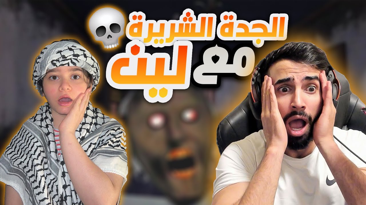 انا ولين دوخنا الجده الشريره | Granny