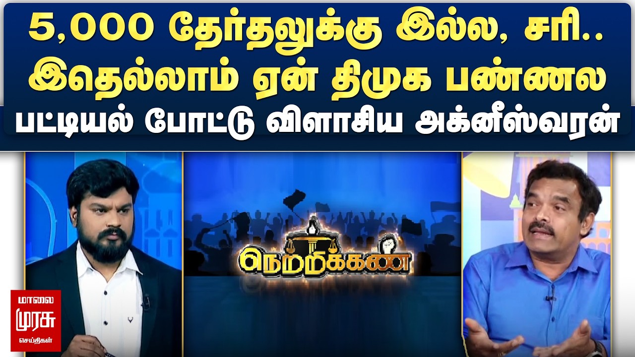 சரி.. இதெல்லாம் ஏன் திமுக பண்ணல - பட்டியல் போட்டு விளாசிய அக்னீஸ்வரன் | Netrikann