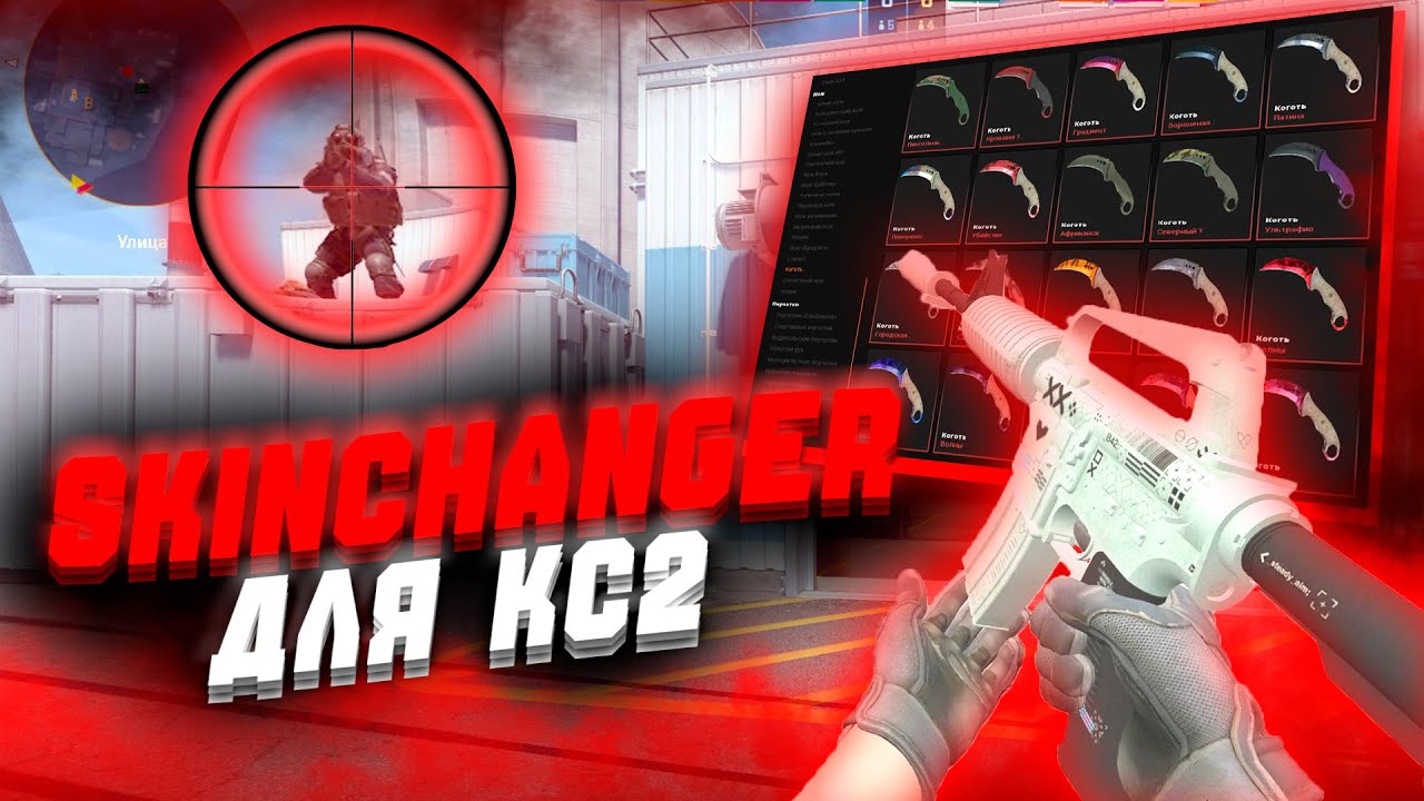 СКИНЧЕНДЖЕР Для CS2 / cheats cs2 2025 / Бесплатный Skinchanger Для КС2