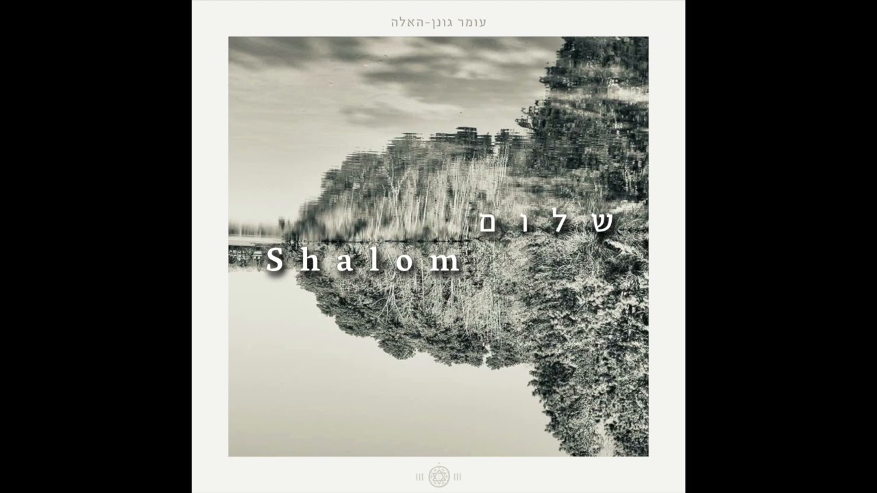 Shalom - Omer Gonen-Haela ✬ שלום - עומר גונן-האלה