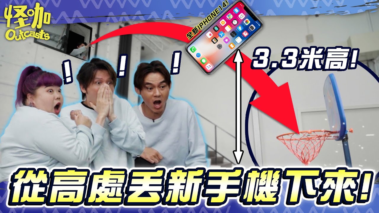 【怪咖 vs 粉絲】把全新IPHONE當籃球丟！投進就會獲得IPHONE14！🤩【ENG SUBS】