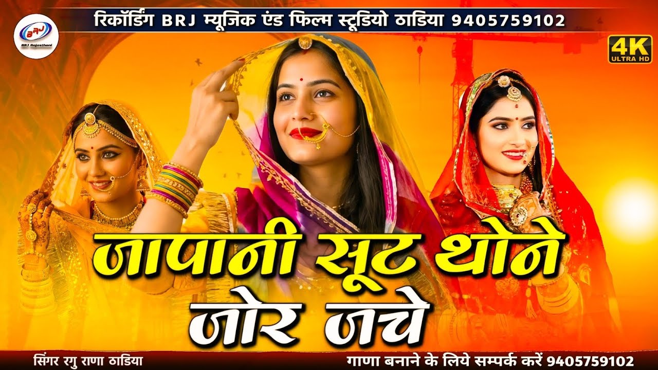 NEw सॉन्ग | जापानी सूट थोने जोर जचे | Japani Shoot Jor Jache | जापान वालो टोरो मैच करे