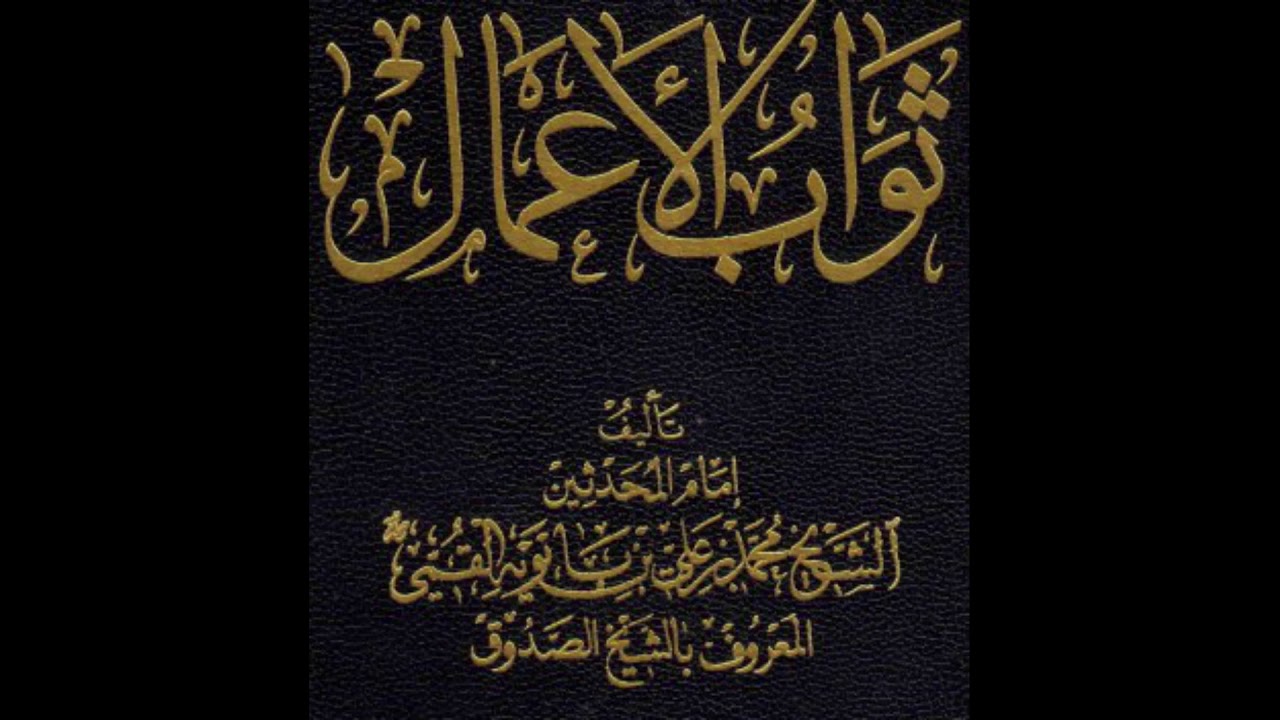 ثواب و عقاب الأعمال للشيخ الصدوق - 2