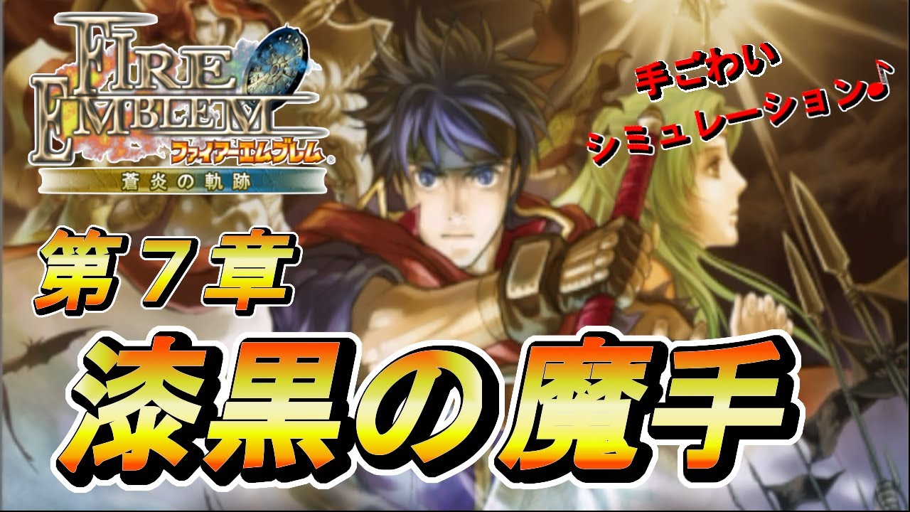 【ファイアーエムブレム蒼炎の軌跡】人生初FE 第7章 漆黒の魔手【天乃依わと】