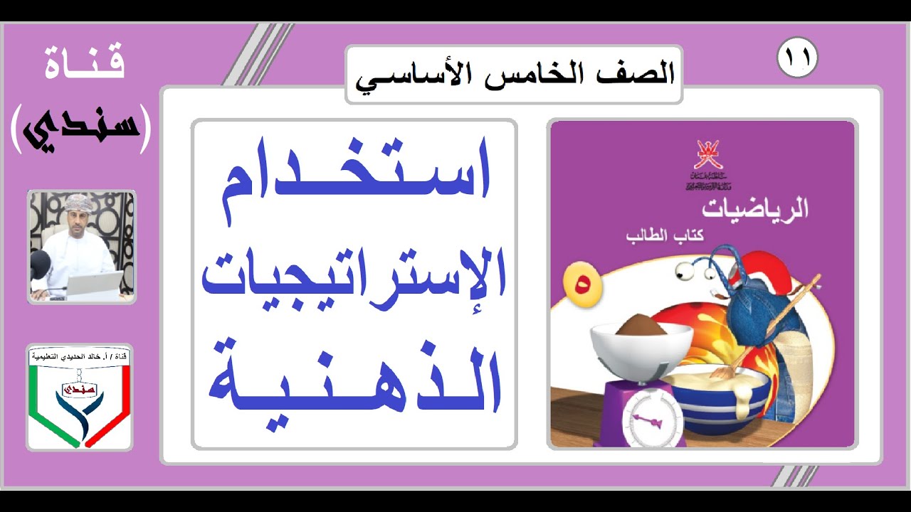 الصف الخامس - الرياضيات - الفصل الثاني - الدرس ( 11 ) - استخدام الاستراتيجيات الذهنية
