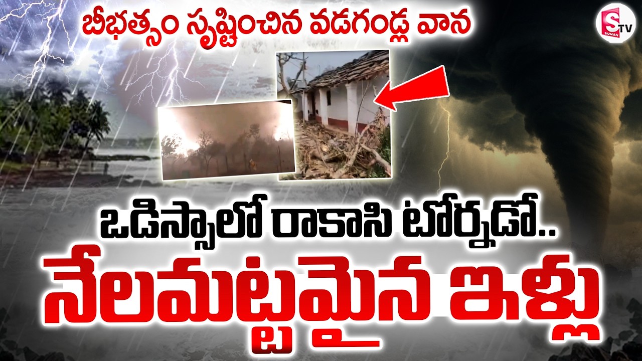 Odisha Massive Tornado News | వడగండ్ల వాన బీభత్సం.. నేలమట్టమైన ఇళ్లు |Weather Updates |SumanTV Vijay