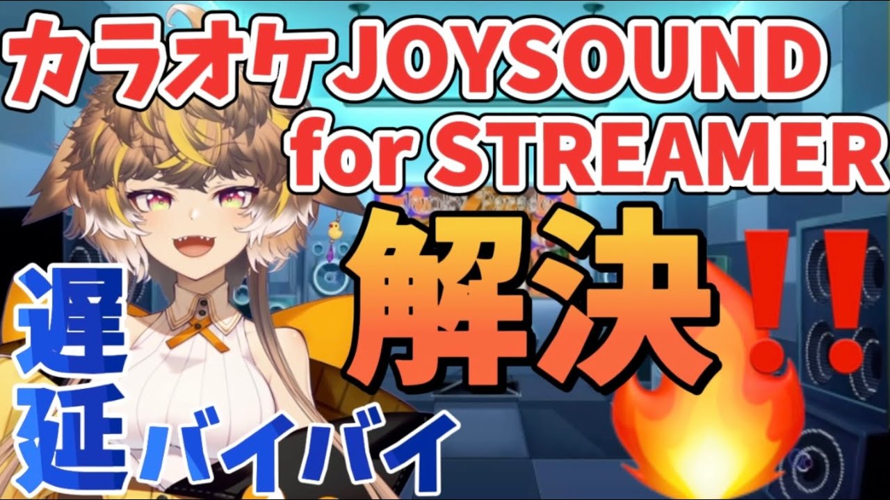 【設定解説！遅延解消！！】カラオケJOYSOUND for STREAMER【Pro購入して使ってみた！】