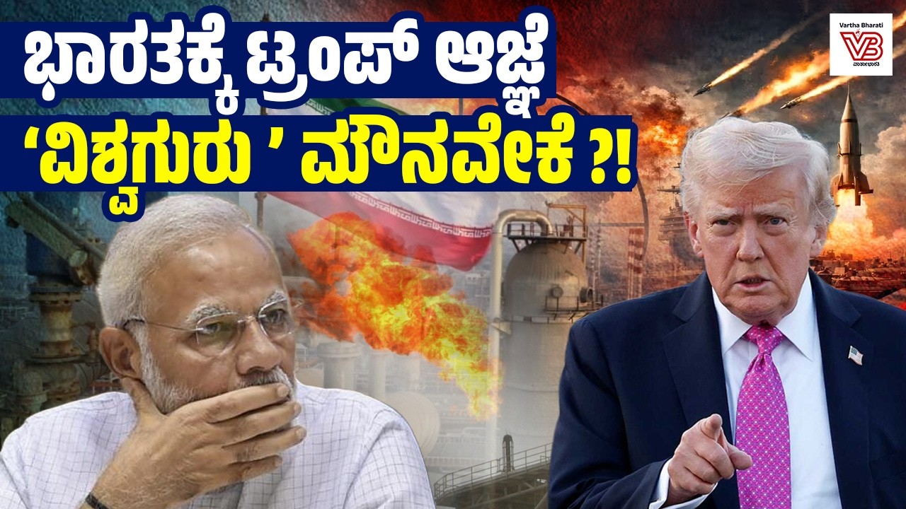 ಭಾರತ ನಮ್ಮ ಆಜ್ಞೆಯ ಮೇರೆಗೆ ರಷ್ಯಾದಿಂದ ತೈಲ ಖರೀದಿ ನಿಲ್ಲಿಸಿದೆ: ಅಮೇರಿಕ | Modi government