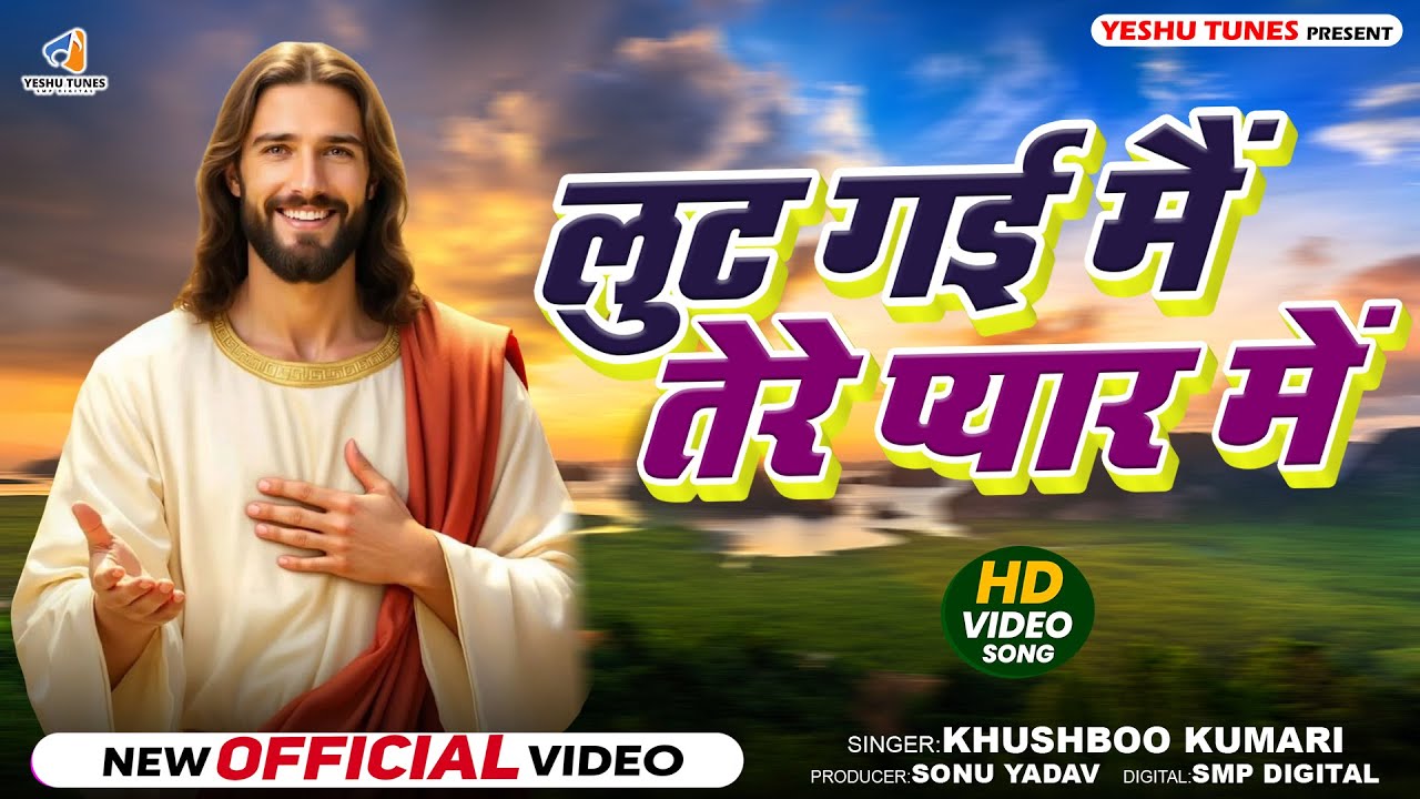 Lut Gayi Main Tere Pyaar Mein | लूट गई मैं तेरे प्यार में | New Yeshu Bhajan 2026 | Worship Song