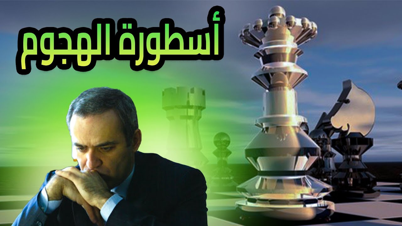 أحترف فن الهجوم على الملك ... مع الاسطورة جارى كاسباروف