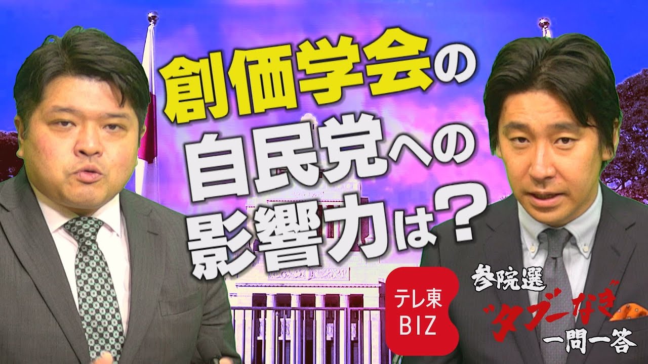 【第1問】創価学会の自民党への影響力は？ 篠原裕明官邸キャップ＆豊島晋作キャスターが回答【参院選“タブーなき”一問一答】（2022年6月15日）