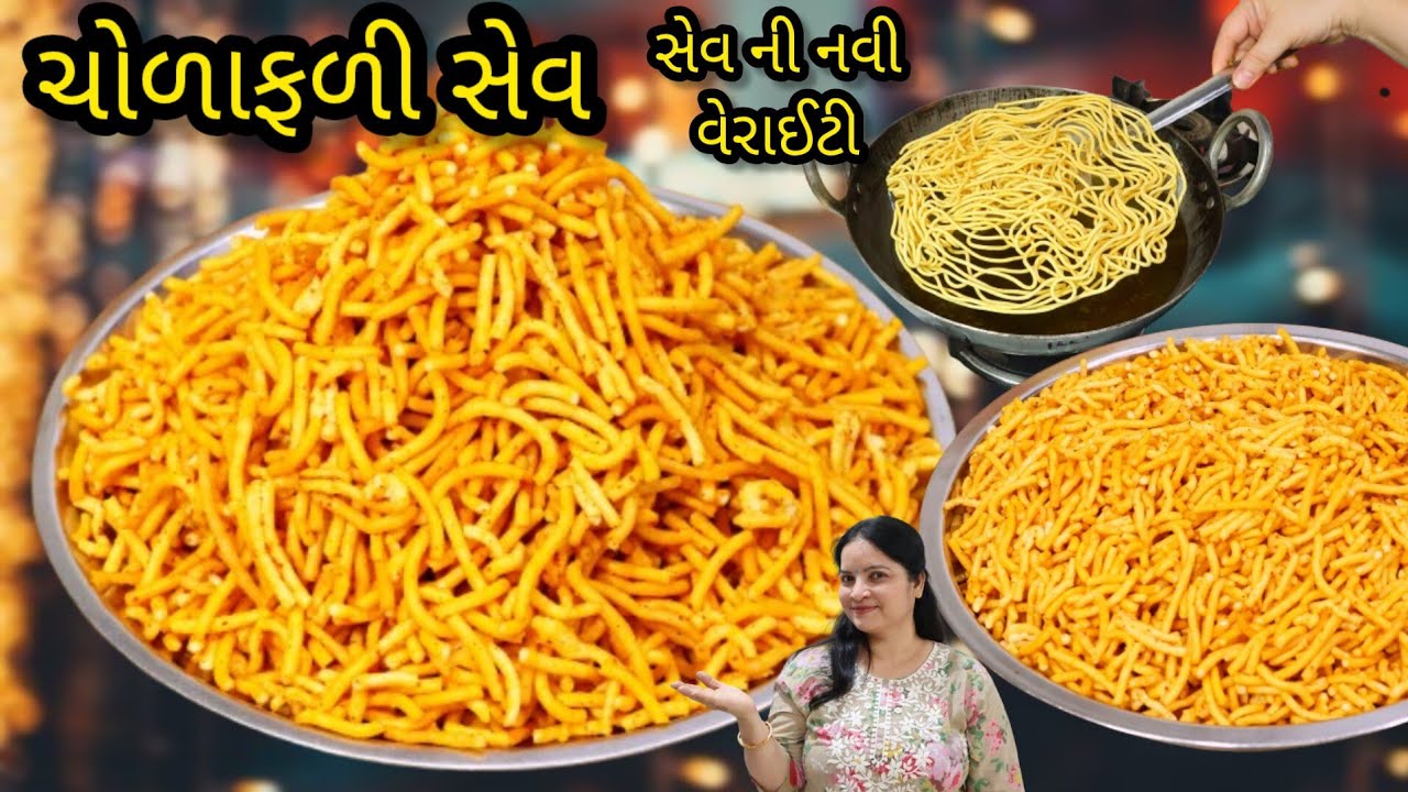 ના વધારે મહેનત ના કોઈ ઝંઝટ ઓછા સમય માં બનાવો ચટપટી ચોળાફળી સેવ | cholafali sev recipe | cholafali