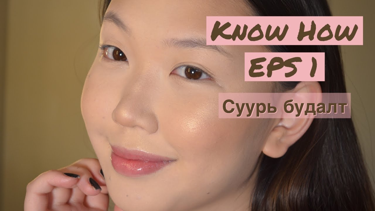 Know How Episode 1 |Суурь будалт|