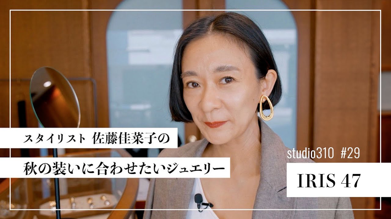 【ショップクルーズ】スタイリスト佐藤佳菜子と一緒に、この秋に欲しいアクセ探しをしませんか。
