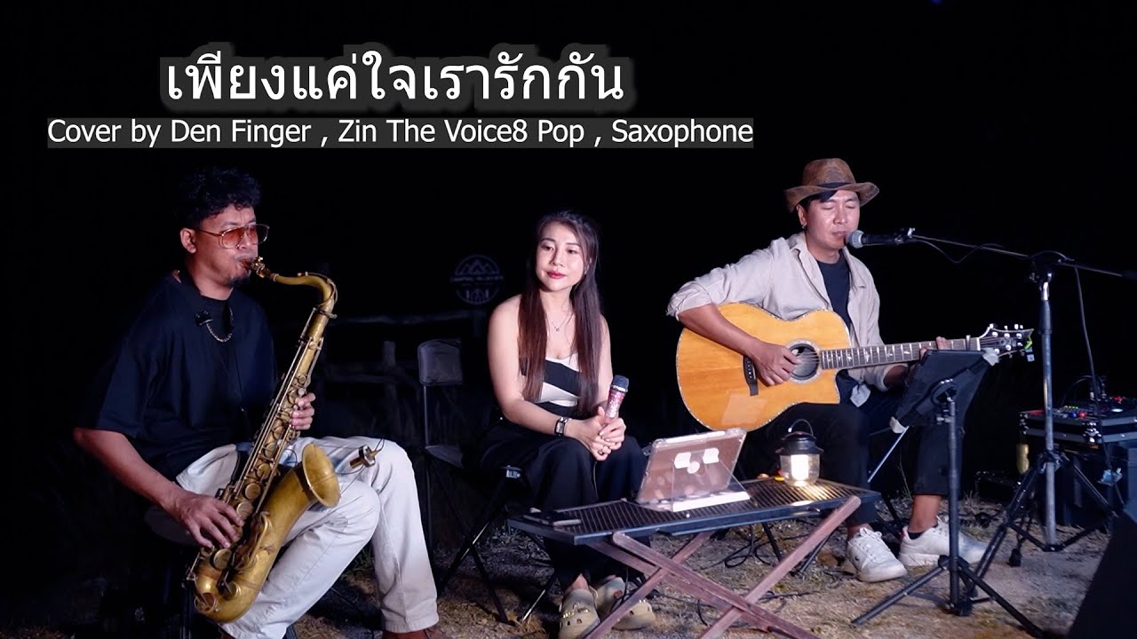 เพียงแค่ใจเรารักกัน - วิยะดา โกมารกุล ณ นคร Cover by  Den Finger , Zin The Voice8 ,Pop Saxophone