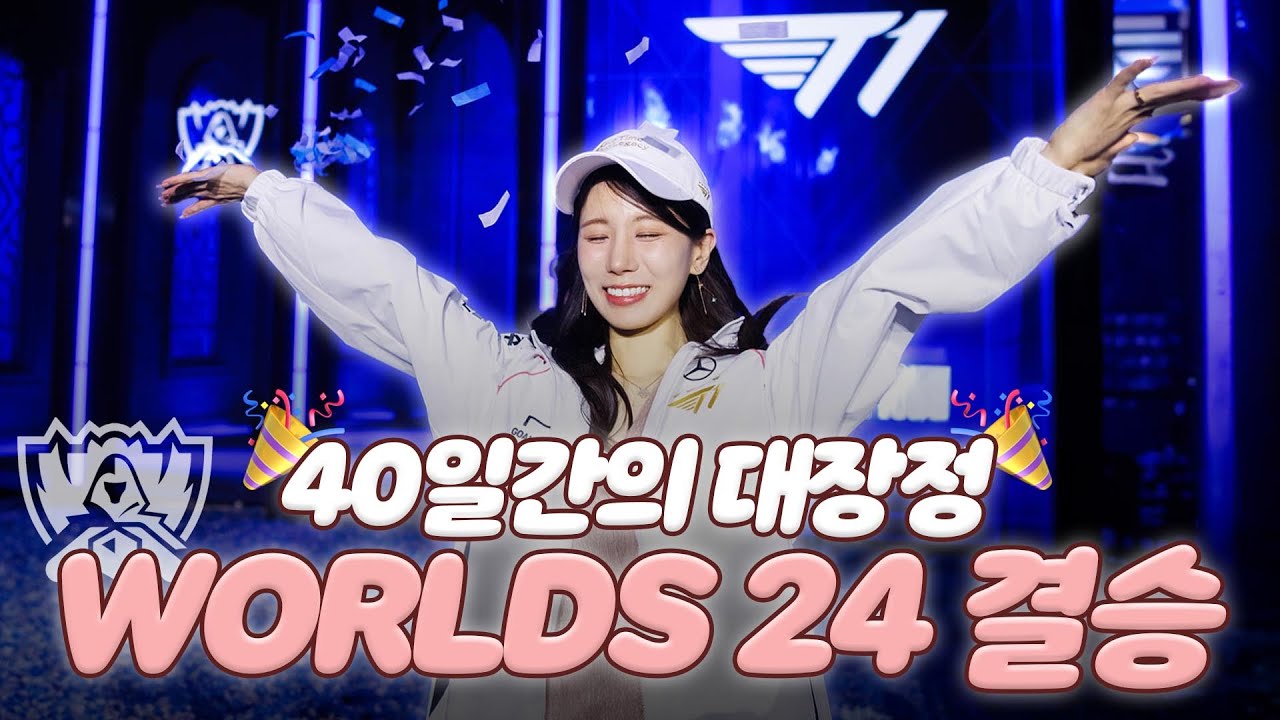 [Worlds24] 마지막회 : 결승전 브이로그 🏆