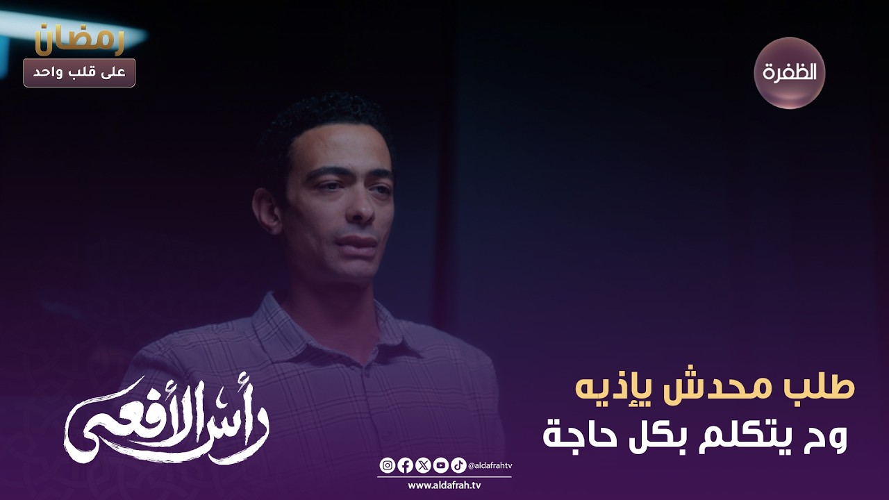 رأس الأفعة | طلب محدش يإذيه وح يتكلم بكل حاجة | الحلقة 02
