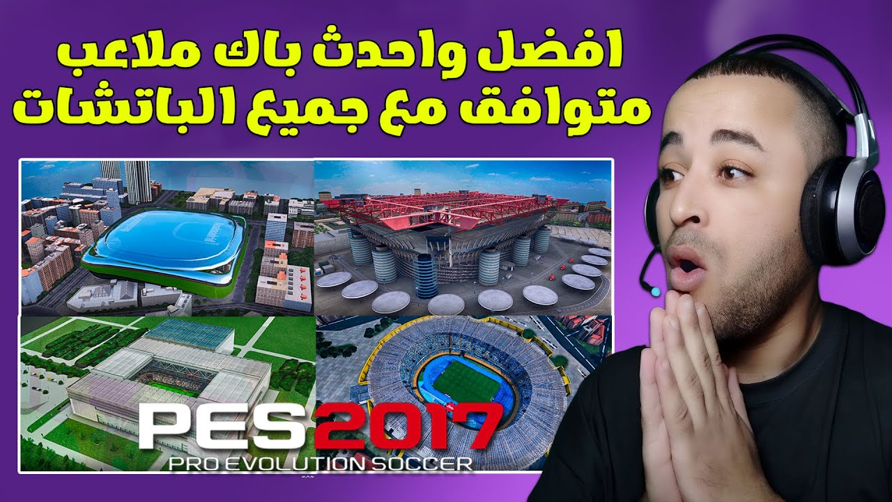 تحميل وتثبيت أفضل باك ملاعب للعبة بيس 2017 متوافق مع جميع الباتشات 2024 🔥😍